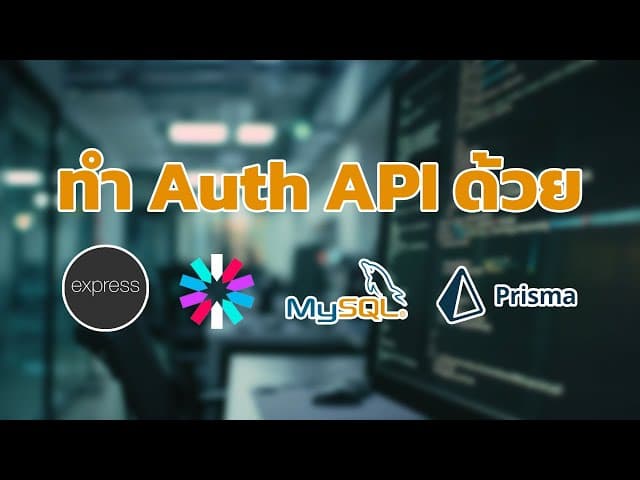 สอนทำ Auth API ด้วย Express, JWT, MySQL และ Prisma